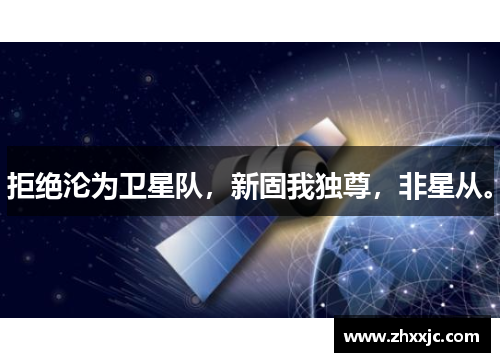 拒绝沦为卫星队，新固我独尊，非星从。